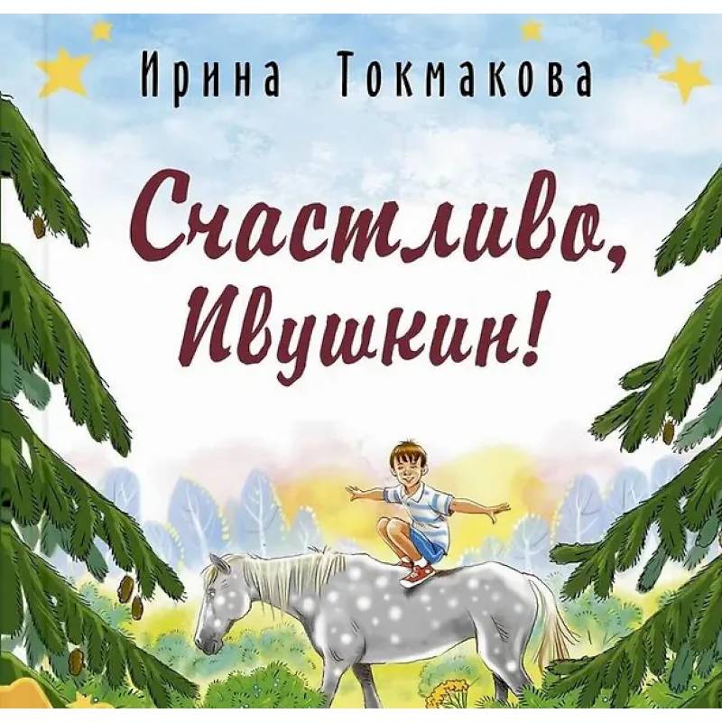 Фото Счастливо, Ивушкин!