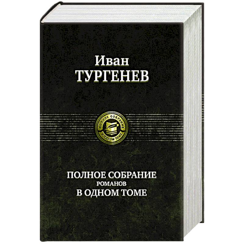 Фото Тургенев И. С. Полное собрание романов в одном томе