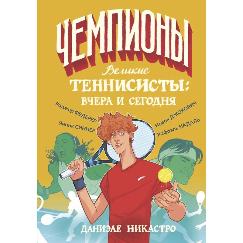 Фото Великие теннисисты: вчера и сегодня