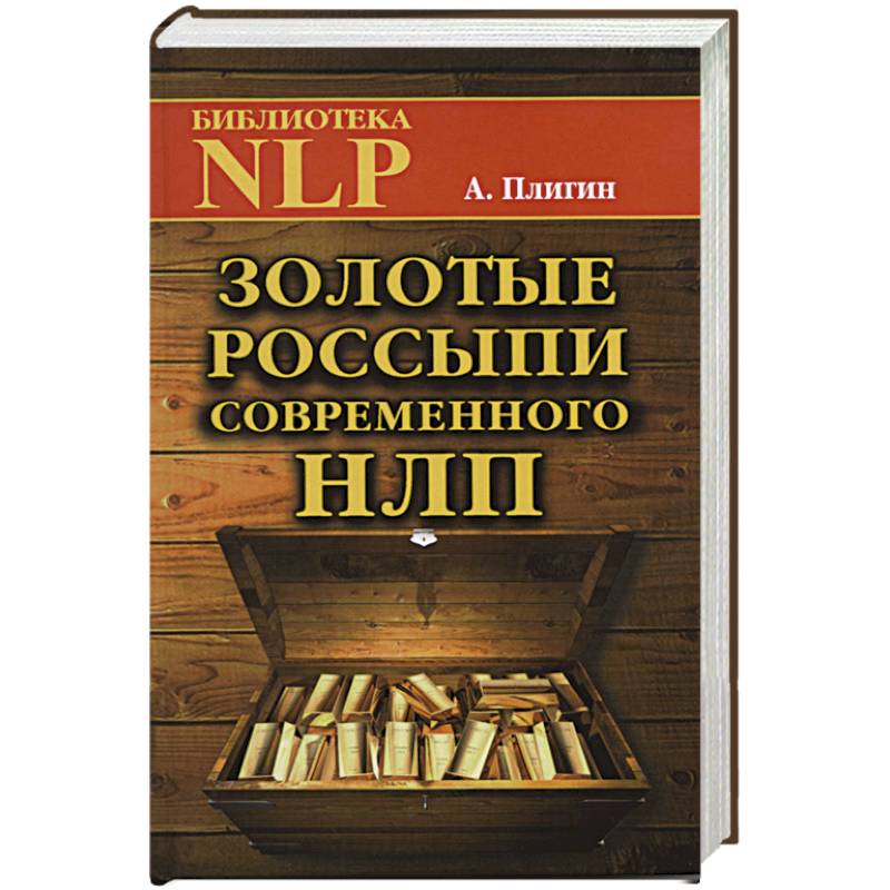 Фото Золотые россыпи современного НЛП