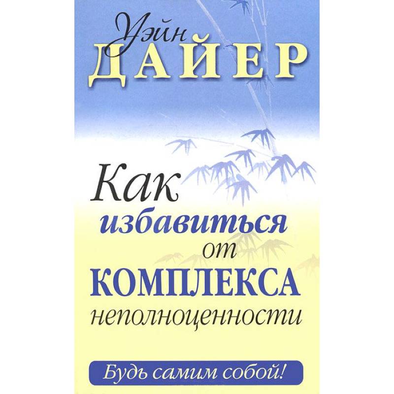 Фото Как избавиться от комплекса неполноценности