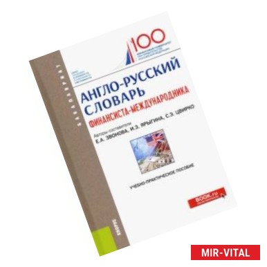 Фото Англо-русский словарь финансиста-международника. Учебно-практическое пособие