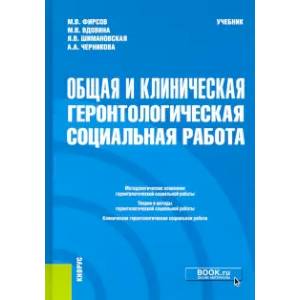 Фото Общая и клиническая геронтологическая социальная работа. Учебник