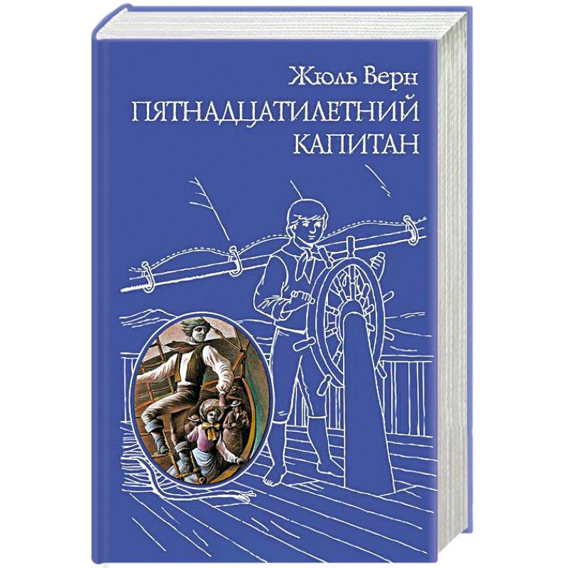 Фото Пятнадцатилетний капитан