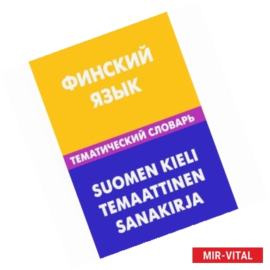 Фото Финский язык. Тематический словарь / Suomen Kieli Temaattinen Sanakirja