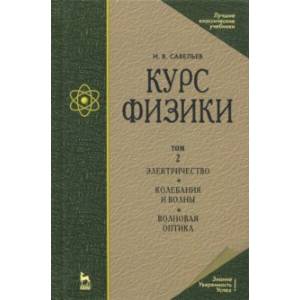 Фото Курс физики. В 3-х томах. Том 2. Электричество. Колебания и волны. Волновая оптика