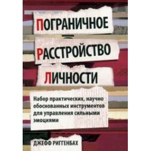 Фото Пограничное расстройство личности. Набор практических, научно обоснованных инструментов