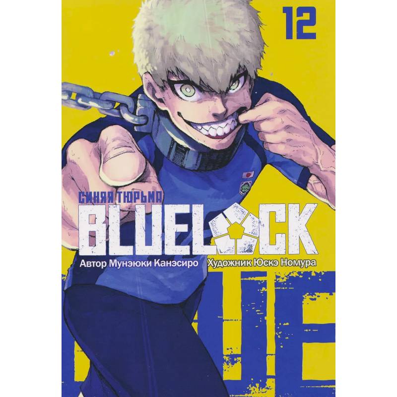 Фото BLUE LOCK: Синяя тюрьма. Книга. 12: манга