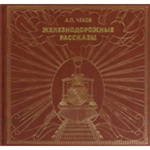 Фото Железнодорожные рассказы