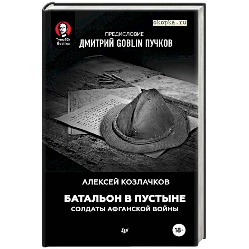 Фото Батальон в пустыне. Солдаты Афганской войны. Предисловие Дмитрий GOBNIN Пучков