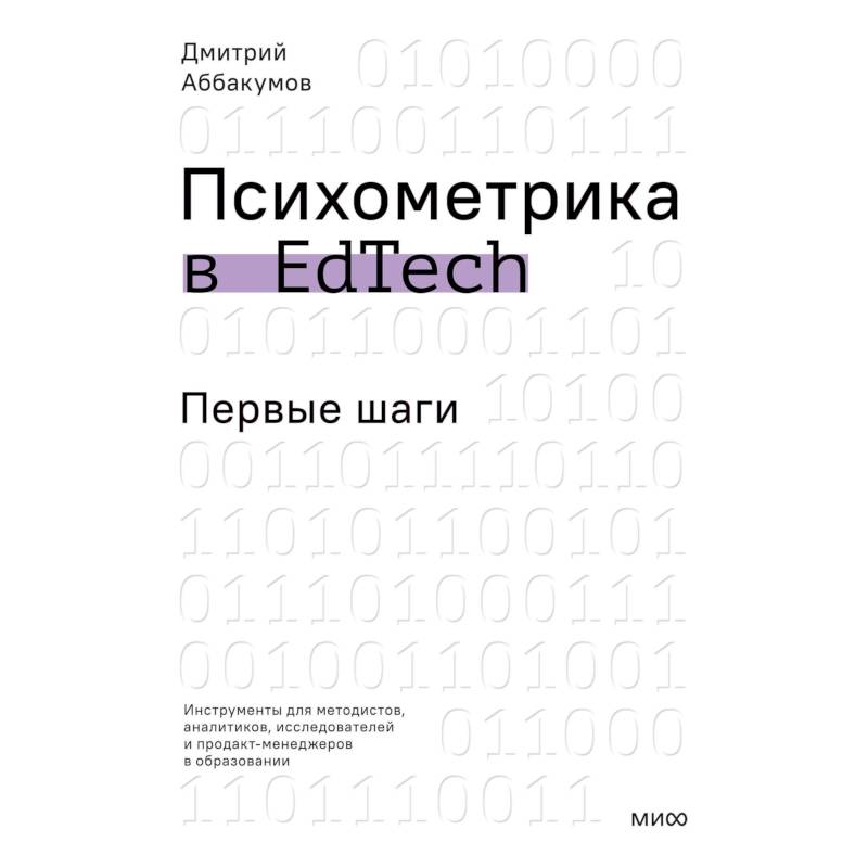 Фото Психометрика в EdTech: первые шаги