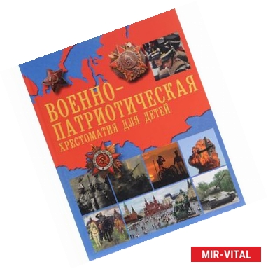 Фото Военно-патриотическая хрестоматия для детей