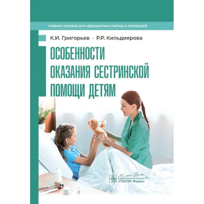 Фото Особенности оказания сестринской помощи детям: учебное пособие