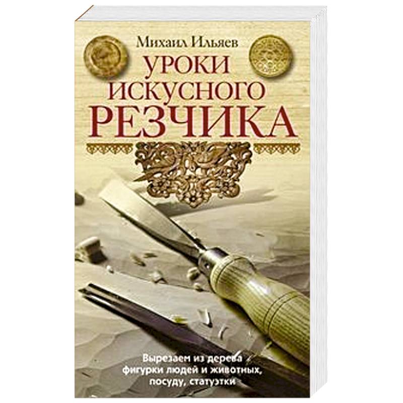 Фото Уроки искусного резчика. Вырезаем из дерева фигурки людей и животных, посуду, статуэтки