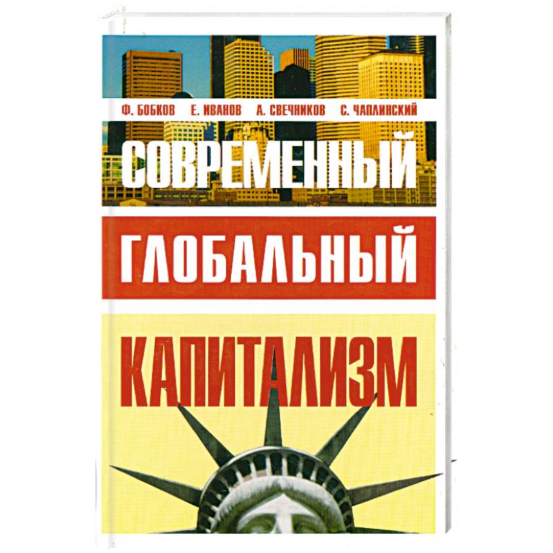 Фото Современный глобальный капитализм