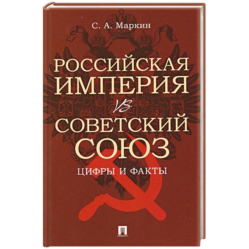 Фото Российская империя vs Советский Союз. Цифры и факты