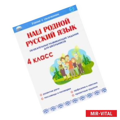 Фото Наш родной русский язык. 4 класс. Увлекательные развивающие задания для школьников