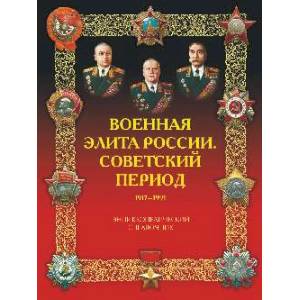 Фото Военная элита России. Советский период. 1917-1991. Энциклопедический справочник