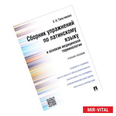 Фото Сборник упражнений по латинскому языку и основам медицинской терминологии. Учебное пособие