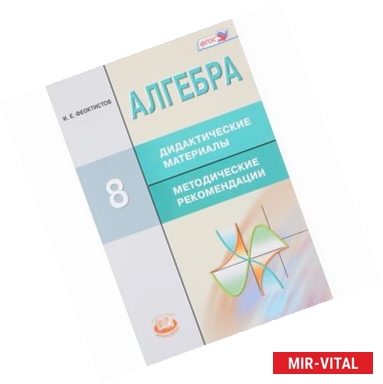 Фото Алгебра. 8 класс. Дидактические материалы. Методические рекомендации. ФГОСН