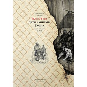 Фото Дети капитана Гранта