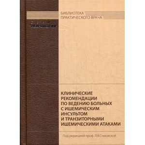 Фото Клинические рекомендации по ведению больных с ишемическим инсультом и транзиторными ишемическими атаками