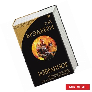 Фото Избранное. 451 по Фаренгейту и другие романы