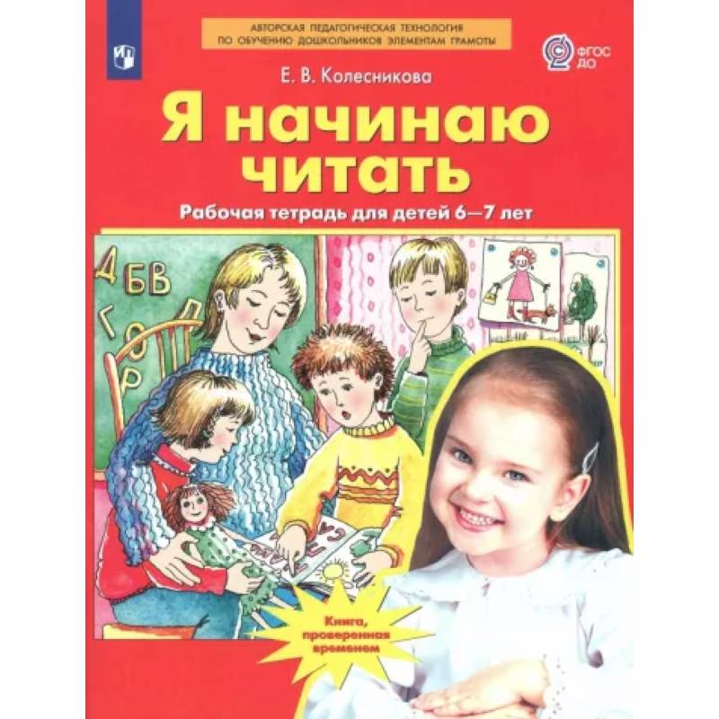 Фото Я начинаю читать. Рабочая тетрадь для детей 6-7 лет. ФГОС ДО