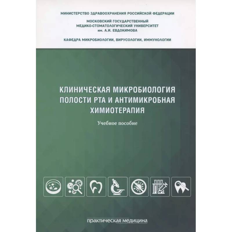 Фото Клиническая микробиология полости рта и антимикробная химиотерапия: Учебное пособие