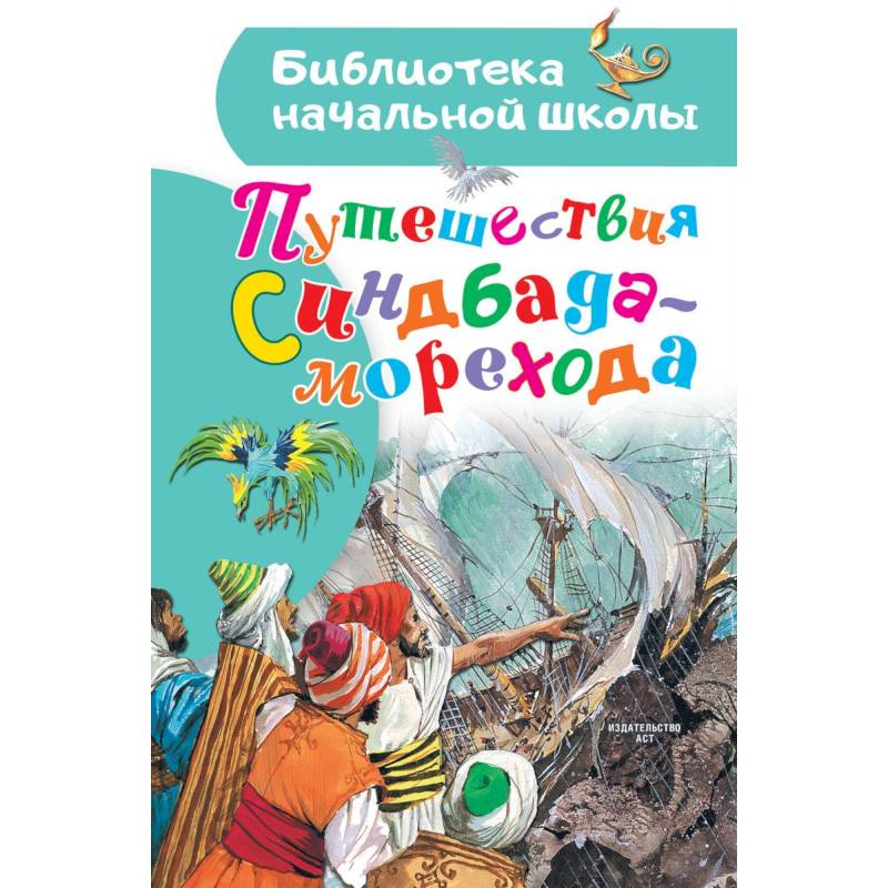 Фото Путешествия Синдбада-морехода