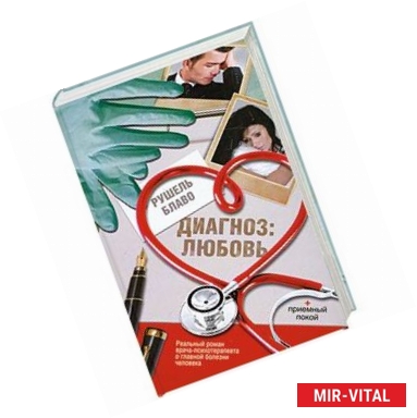 Фото Диагноз: любовь