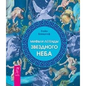 Фото Мифы и легенды звездного неба