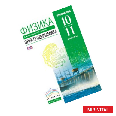 Фото Физика. Электродинамика. 10-11 кл. (углубленный уровень)