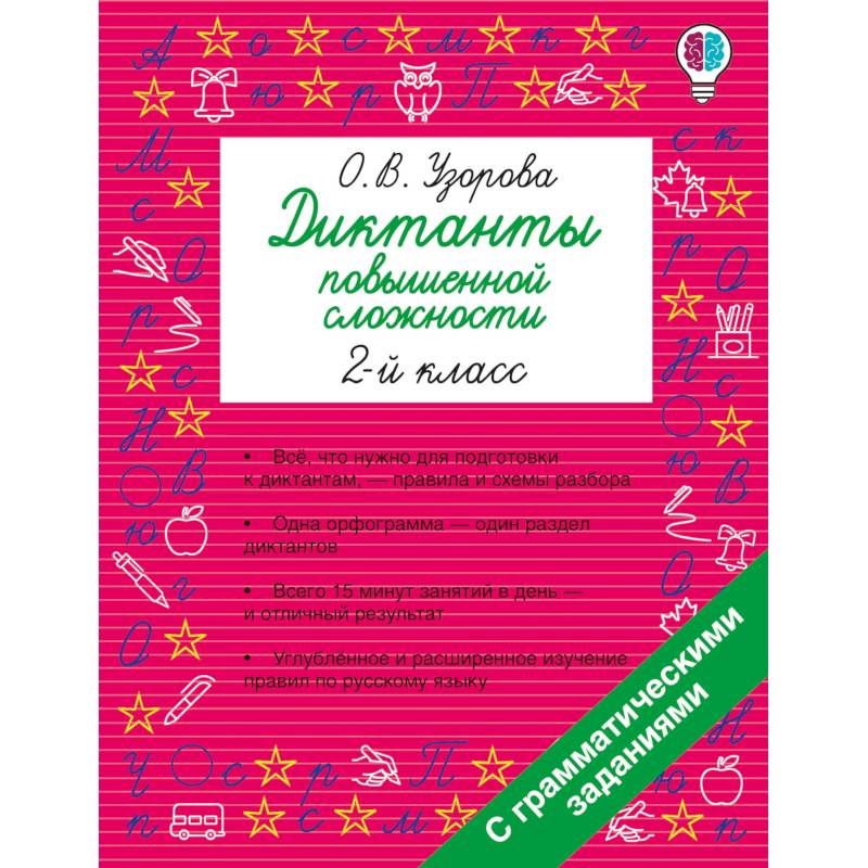 Фото Диктанты повышенной сложности. 2 класс