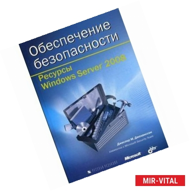 Фото Ресурсы Windows Server 2008 (+CD) Обеспечение безопасности