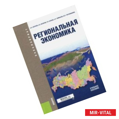 Фото Региональная экономика (для бакалавров). Учебное пособие