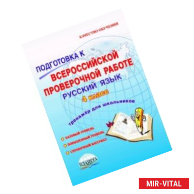 Фото Русский язык. 4 класс. Подготовка к Всероссийской проверочной работе. Тетрадь-тренажер