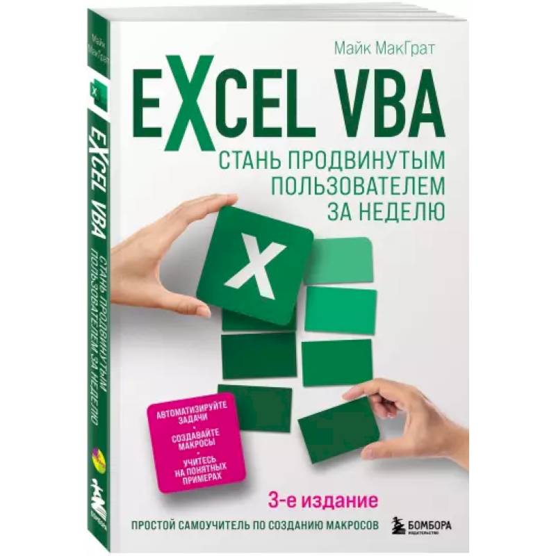 Фото Excel VBA. Стань продвинутым пользователем за неделю