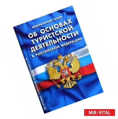 Фото Федеральный закон 'Об основах туристской деятельности в РФ'