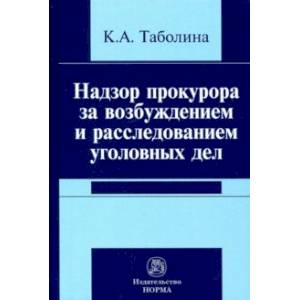 Фото Надзор прокурора за возбуждением и расследованием уголовных дел
