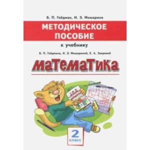Фото Математика. 2 класс. Методическое пособие к учебнику Б.П. Гейдмана, И.Э. Мишариной, Е.А. Зверевой