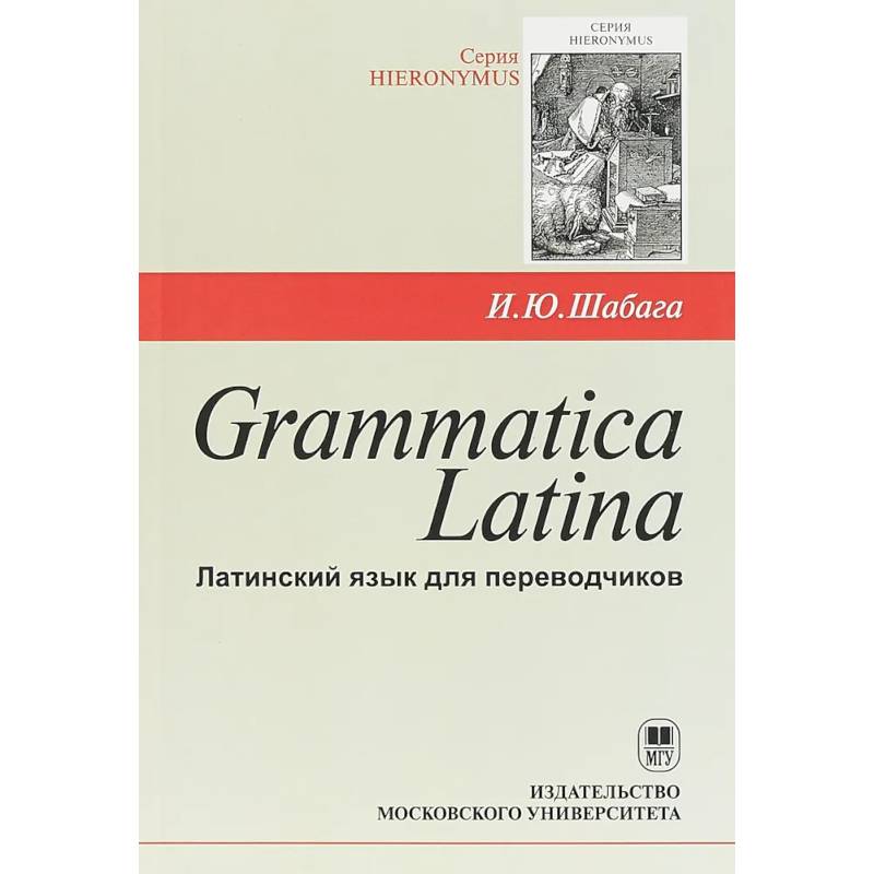 Фото Grammatica Latina. Латинский язык для переводчиков