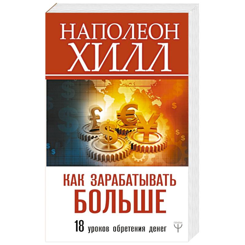 Фото Как зарабатывать больше. 18 уроков оберетения денег