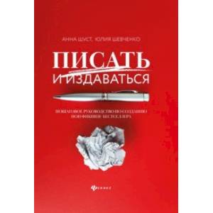 Фото Писать и издаваться. Пошаговое руководство по созданию нон-фикшен-бестселлера