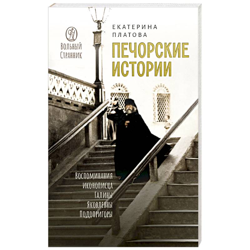 Фото Печорские истории. Воспоминания иконописца Галины Яковлевны Подопригоры