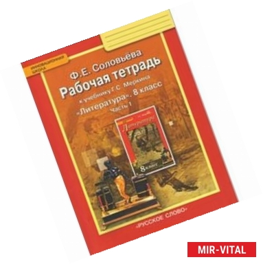 Фото Литература. 8 класс. Рабочая тетрадь к учебнику Г. С. Меркина. В 2-х частях. Часть 1. ФГОС