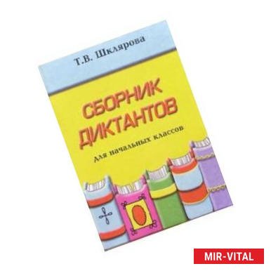 Фото Сборник диктантов по русскому языку для начальных классов