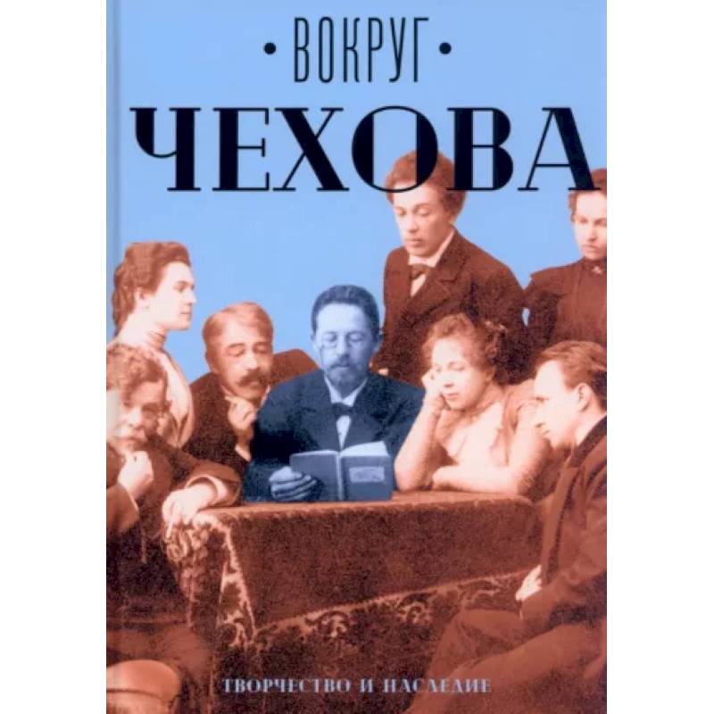 Фото Вокруг Чехова. Творчество и наследие