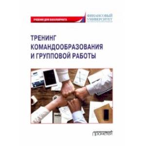 Фото Тренинг командообразования и групповой работы. Учебник для магистратуры