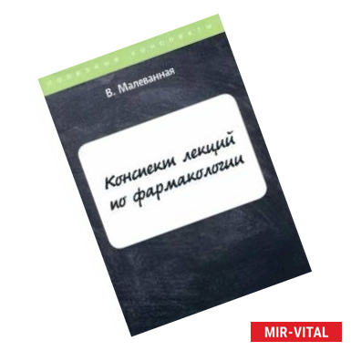 Фото Конспект лекций по фармакологии